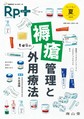 Rp.+～やさしく・くわしく・強くなる～<Vol.17No.3(2018年夏号)>　褥瘡管理と外用療法