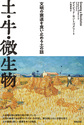 土・牛・微生物～文明の衰退を食い止める土の話～