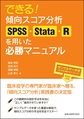 できる!傾向スコア分析SPSS・Stata・Rを用いた必勝マニュアル