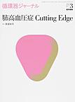 循環器ジャーナル<Vol.66No.3(2018)> 肺高血圧症Cutting Edge