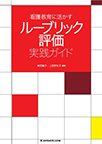 【MeL】看護教育に活かすルーブリック評価実践ガイド