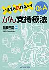 いまさら訊けない!がん支持療法Q&A