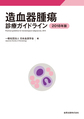 造血器腫瘍診療ガイドライン<2018年版>