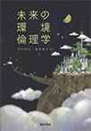 【MeL】未来の環境倫理学