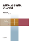 【MeL】生態学と化学物質とリスク評価 （共立スマートセレクション）