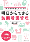 【MeL】明日からできる訪問看護管理 ―これだけはおさえておきたい―