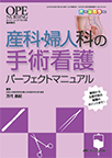 【MeL】産科・婦人科の手術看護パーフェクトマニュアル ―解剖から主要手術の看護のポイントまで!―