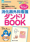 【MeL】新人ナースのための消化器外科看護ダンドリBOOK ―キホンから術式・治療別のケアまで全部にチェックシートつき―