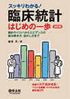 【MeL】スッキリわかる!臨床統計はじめの一歩 ―統計のイロハからエビデンスの読み解き方・活かし方まで―改訂版
