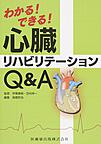 わかる!できる!心臓リハビリテーションQ&A