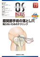 膝関節手術の落とし穴～陥らないためのテクニック～(OS NEXUS 15)