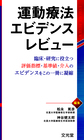 運動療法エビデンスレビュー～臨床・研究に役立つ評価指標・基準値・介入のエビデンスをこの一冊に凝縮～