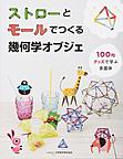 ストローとモールでつくる幾何学オブジェ～100均グッズで学ぶ多面体(仮)～