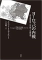 ヨーロッパの内戦～炎と血の時代一九一四-一九四五年～