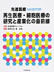 先進医療NAVIGATOR再生医療・細胞医療の研究と産業化の最前線