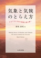 気象と気候のとらえ方: きまぐれな大気の物理を読み解く