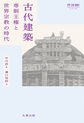 古代建築 (世界宗教建築史シリーズ)