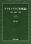 アイネイアス『攻城論』－解説・翻訳・註解