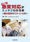 【MeL】Dr.石松の急変対応がスッキリわかる本