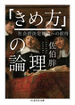 「きめ方」の論理: 社会的決定理論への招待 (ちくま学芸文庫, サ42-1)