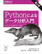 Pythonによるデータ分析入門～NumPy、pandasを使ったデータ処理～ 第2版