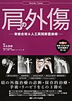 肩の外傷～骨接合術&人工肩関節置換術～