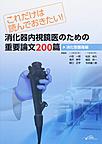 消化器内視鏡医のための重要論文200篇～これだけは読んでおきたい!～<消化管腫瘍編>