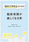 臨床工学技士のための　臨床実習が楽しくなる本