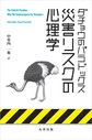 災害リスクの心理学: ダチョウのパラドックス