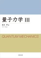 量子力学<3>