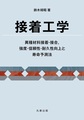 接着工学～異種材料接着・接合，強度・信頼性・耐久性向上と寿命予測法～
