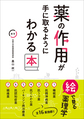 薬の作用が手に取るようにわかる本～絵で見る薬理学～