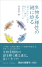 生物多様性の謎に迫る～「種分化」から探る新しい種の誕生のしくみ～(DOJIN選書　77)