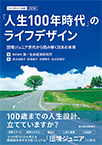 「人生100年時代」のライフデザイン 2018―団塊ジュニア世代から読み解く日本の未来― （ライフデザイン白書）（スマホ・読上）