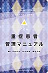 重症患者管理マニュアル
