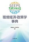 【MeL】環境経済・政策学事典