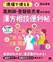 【MeL】現場で使える薬剤師・登録販売者のための漢方相談便利帖