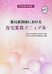 薬局薬剤師における在宅業務マニュアル＜平成30年度版＞