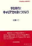 学生時代にキャリア力を身につけよう （21世紀南山の経済学 8）