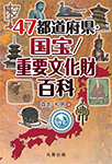 47都道府県・国宝/重要文化財百科