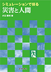【MeL】シミュレーションで探る災害と人間