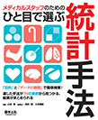 【MeL】メディカルスタッフのためのひと目で選ぶ統計手法 ―「目的」と「データの種類」で簡単検索!適した手法が76の事例から見つかる、結果がまとめられる―