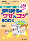 【MeL】循環器看護の“ワザ&コツ”BOOK ―目標達成チェックシートで確認→スキルアップしよう!―