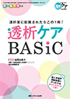 【MeL】透析ケアBASiC ―透析室に配属されたらこの1冊!―