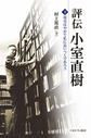 評伝小室直樹: 下 現実はやがて私に追いつくであろう