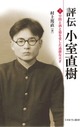 評伝小室直樹: 上 学問と酒と猫を愛した過激な天才