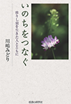 【MeL】いのちをつなぐ ―移りし刻を生きた人とともに―