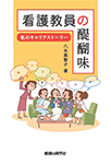 【MeL】看護教員の醍醐味 ―私のキャリアストーリー―