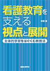 【MeL】看護教育を支える視点と展開 ―主体的学習をはぐくむ教授法―