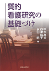 【MeL】質的看護研究の基礎づけ